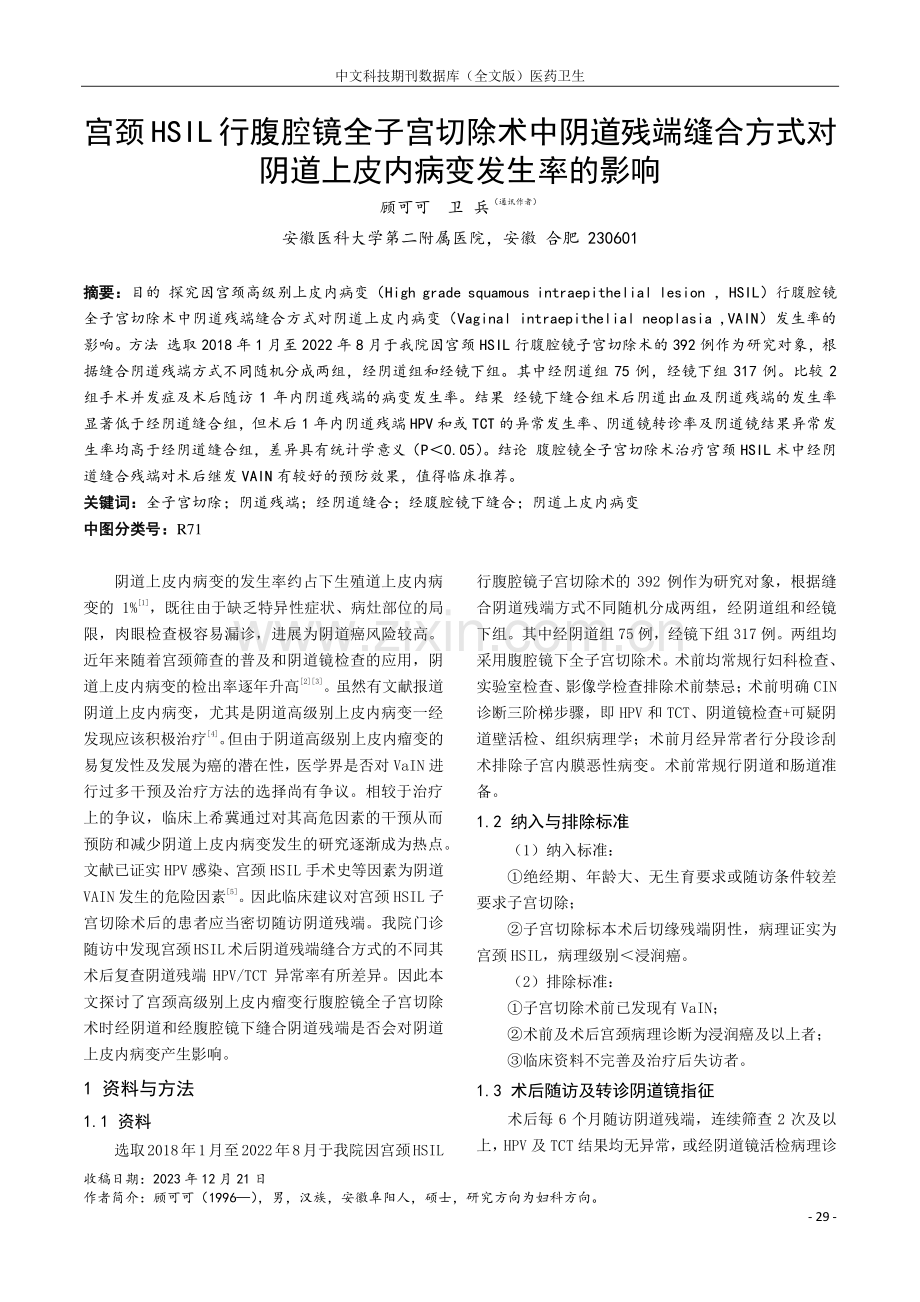 宫颈HSIL行腹腔镜全子宫切除术中阴道残端缝合方式对阴道上皮内病变发生率的影响.pdf_第1页