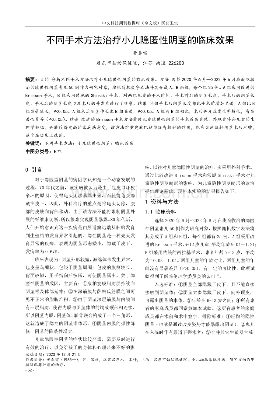 不同手术方法治疗小儿隐匿性阴茎的临床效果.pdf_第1页