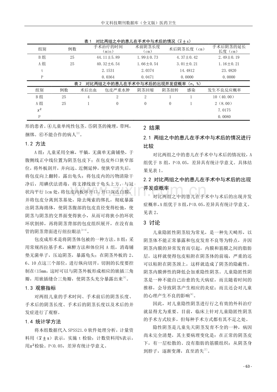 不同手术方法治疗小儿隐匿性阴茎的临床效果.pdf_第2页