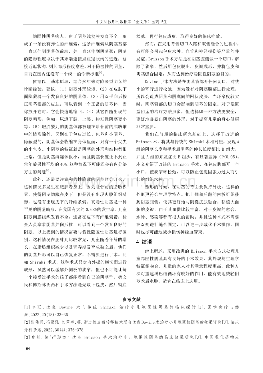 不同手术方法治疗小儿隐匿性阴茎的临床效果.pdf_第3页