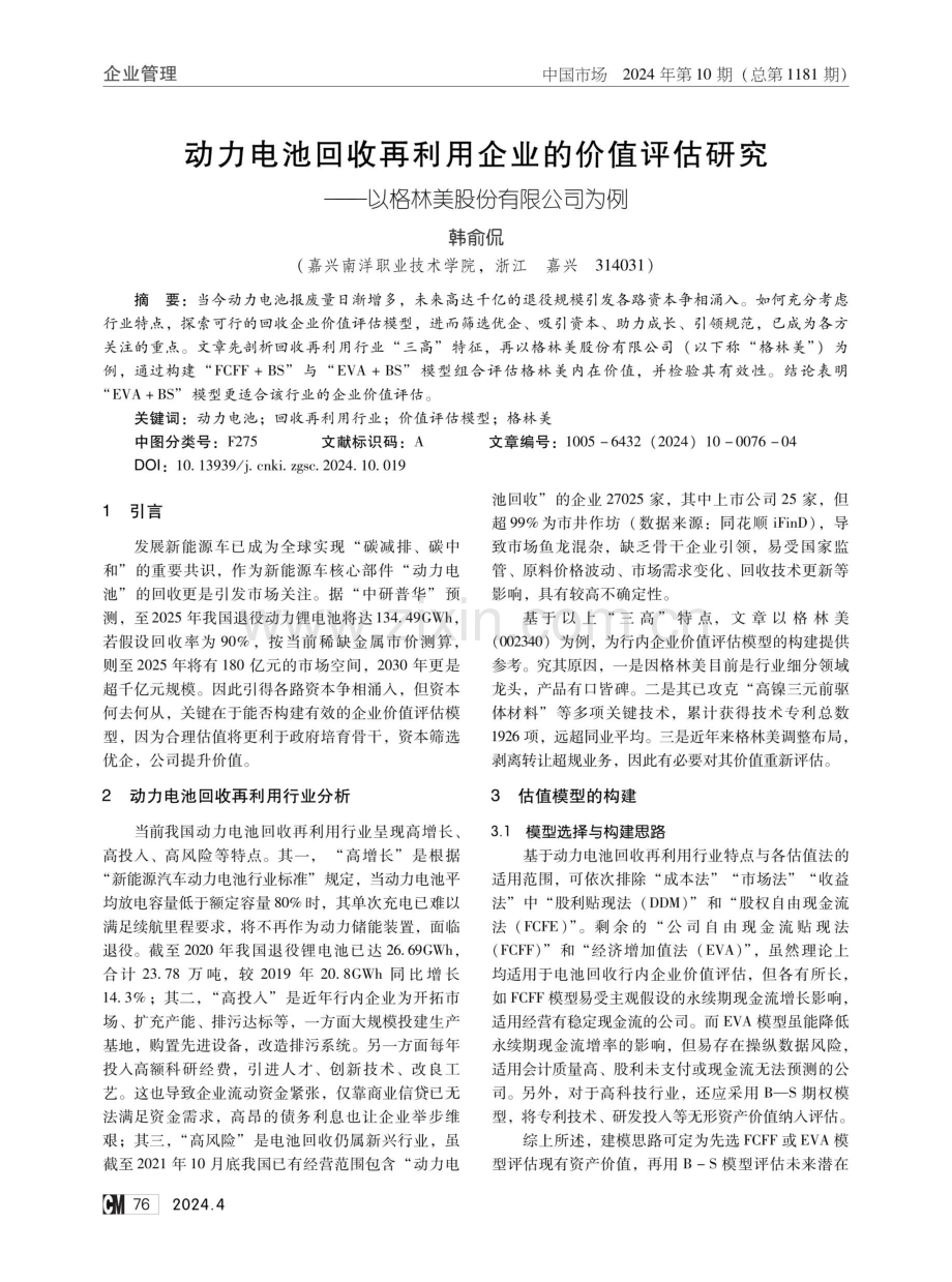 动力电池回收再利用企业的价值评估研究——以格林美股份有限公司为例.pdf_第1页