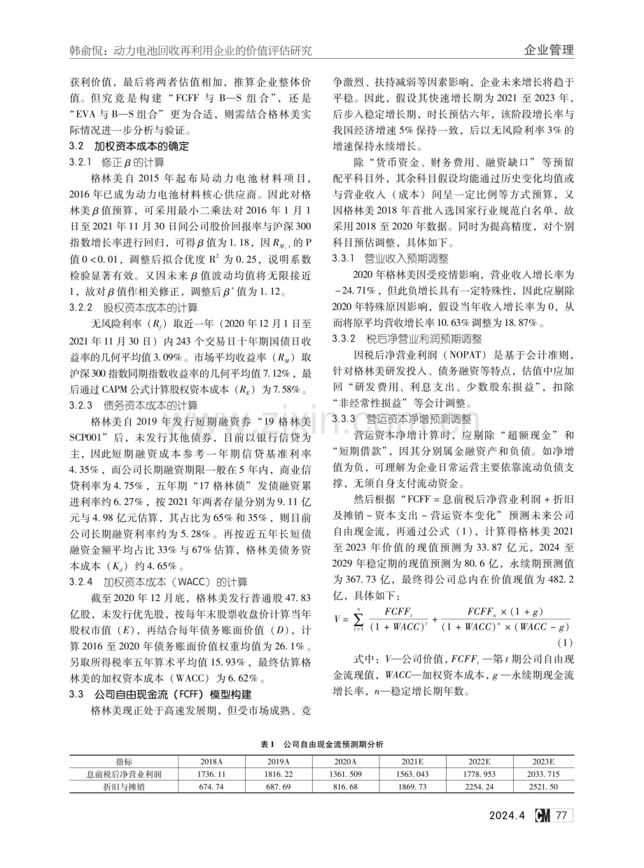 动力电池回收再利用企业的价值评估研究——以格林美股份有限公司为例.pdf_第2页