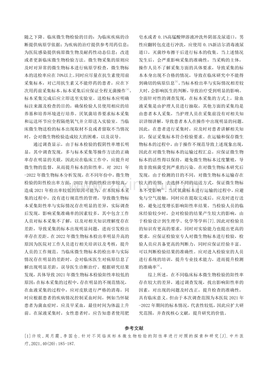 不同临床标本微生物检验的阳性率分布研究.pdf_第3页