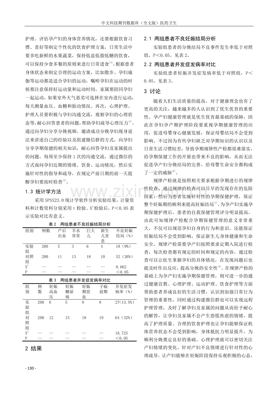 规律产检联合孕期保健对孕产妇自我保健管理水平及分娩结局的影响.pdf_第2页