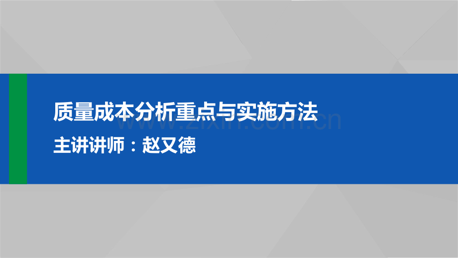 质量成本分析重点与实施方法.pdf_第1页