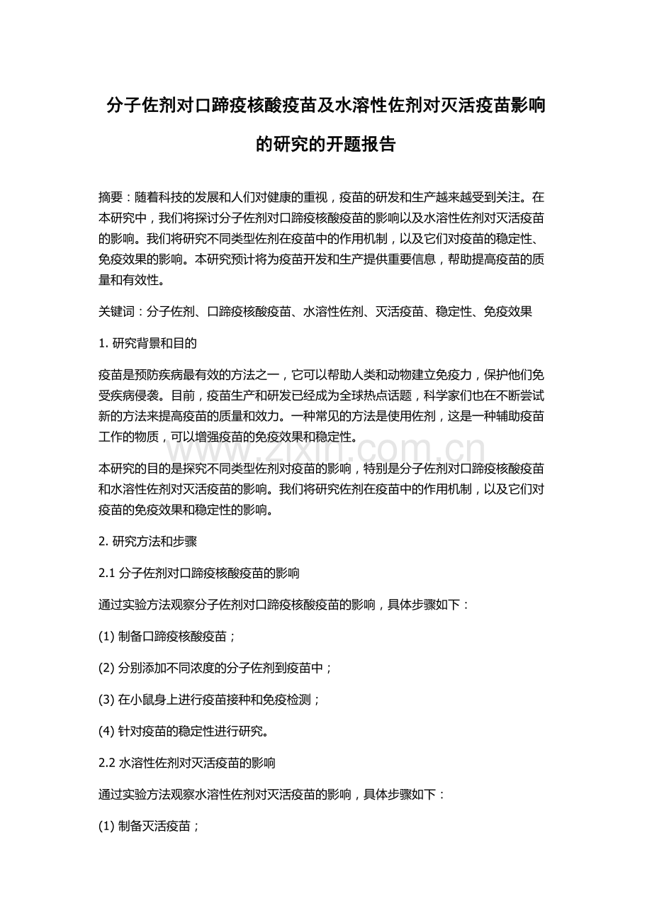 分子佐剂对口蹄疫核酸疫苗及水溶性佐剂对灭活疫苗影响的研究的开题报告.docx_第1页