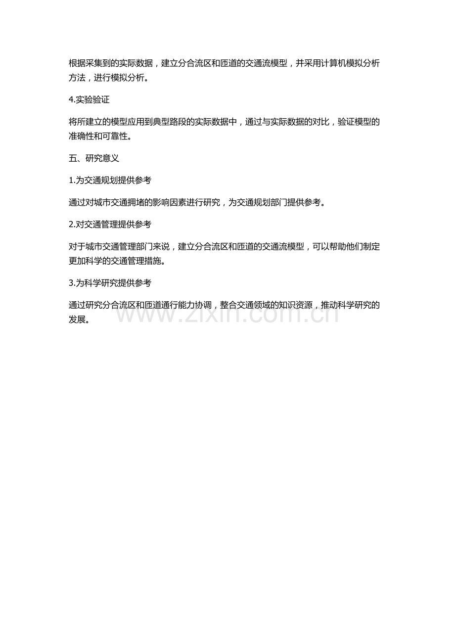 分合流区与匝道通行能力协调分析的开题报告.docx_第2页