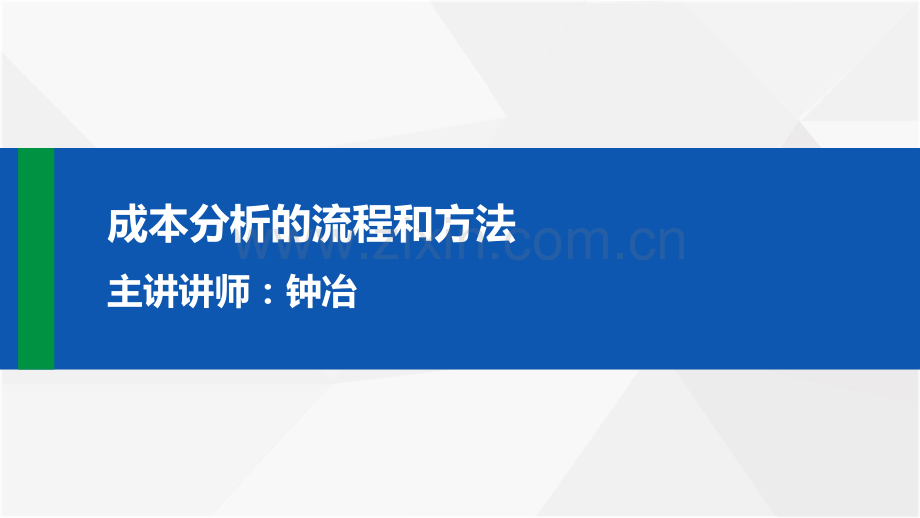 成本分析的流程和方法.pdf_第1页