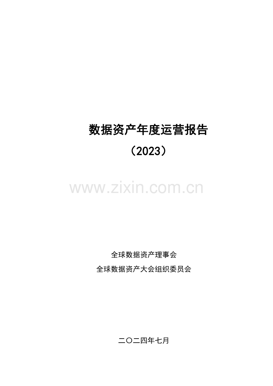 2023数据资产年度运营报告.pdf_第2页