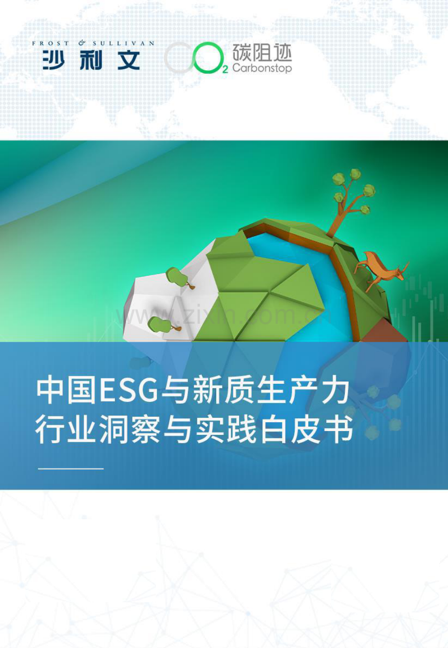 2024年中国ESG与新质生产力行业洞察与实践白皮书.pdf_第1页