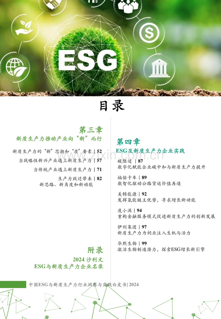 2024年中国ESG与新质生产力行业洞察与实践白皮书.pdf_第3页