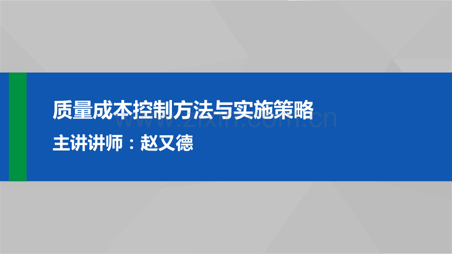 质量成本控制方法与实施策略.pdf_第1页