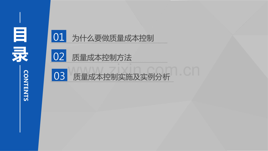 质量成本控制方法与实施策略.pdf_第3页