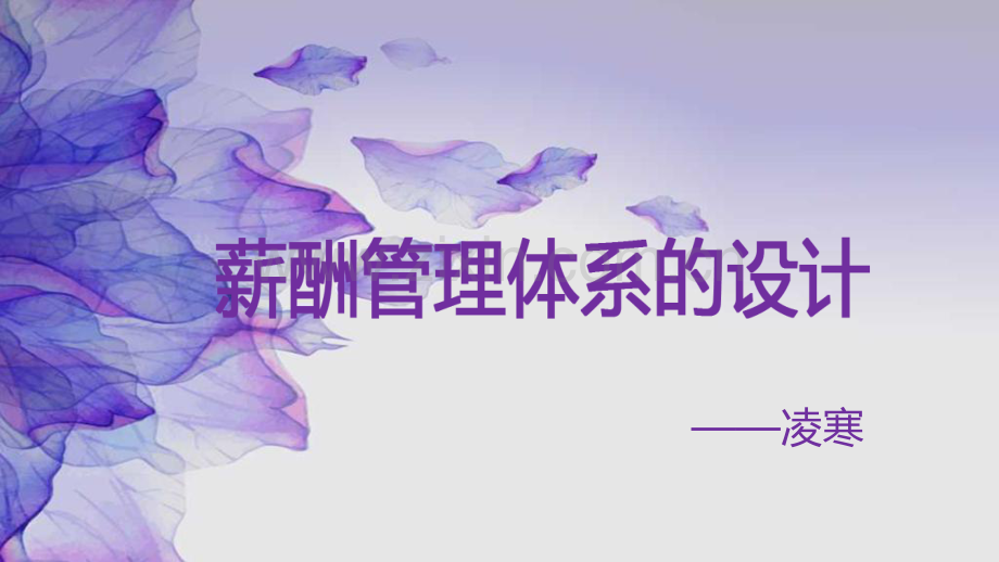 薪酬管理体系的设计.pdf_第1页