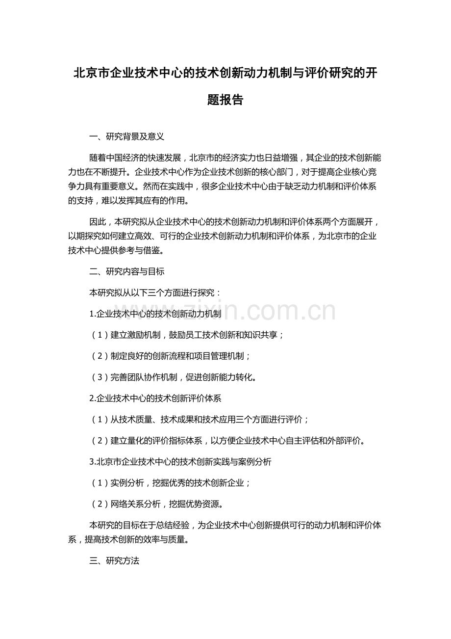 北京市企业技术中心的技术创新动力机制与评价研究的开题报告.docx_第1页