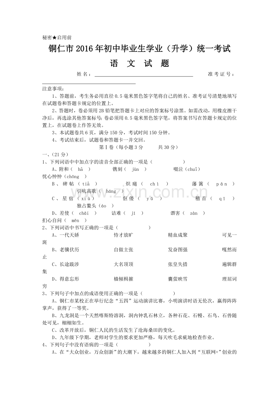 铜仁市初中毕业生学业升学统一考试语文试题.doc_第1页