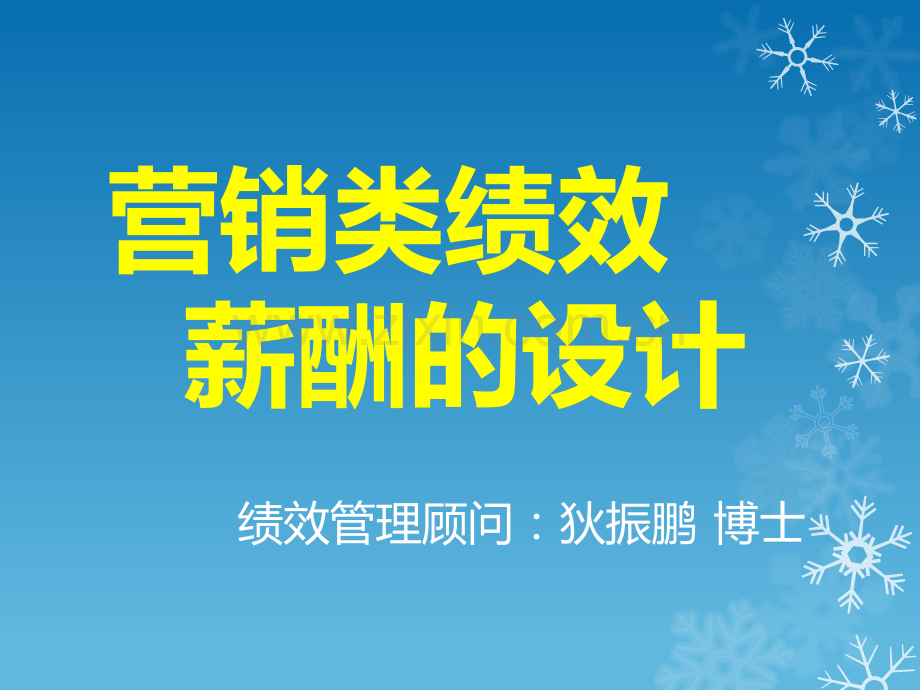 营销类绩效薪酬的设计.pdf_第1页