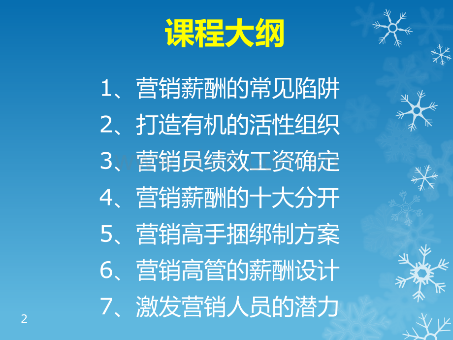 营销类绩效薪酬的设计.pdf_第2页