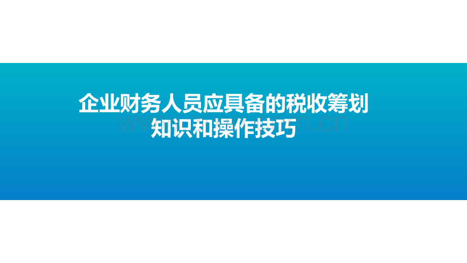 财务人员必备的税收筹划知识和操作技巧.pdf_第1页