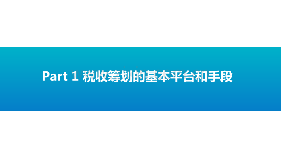 财务人员必备的税收筹划知识和操作技巧.pdf_第3页