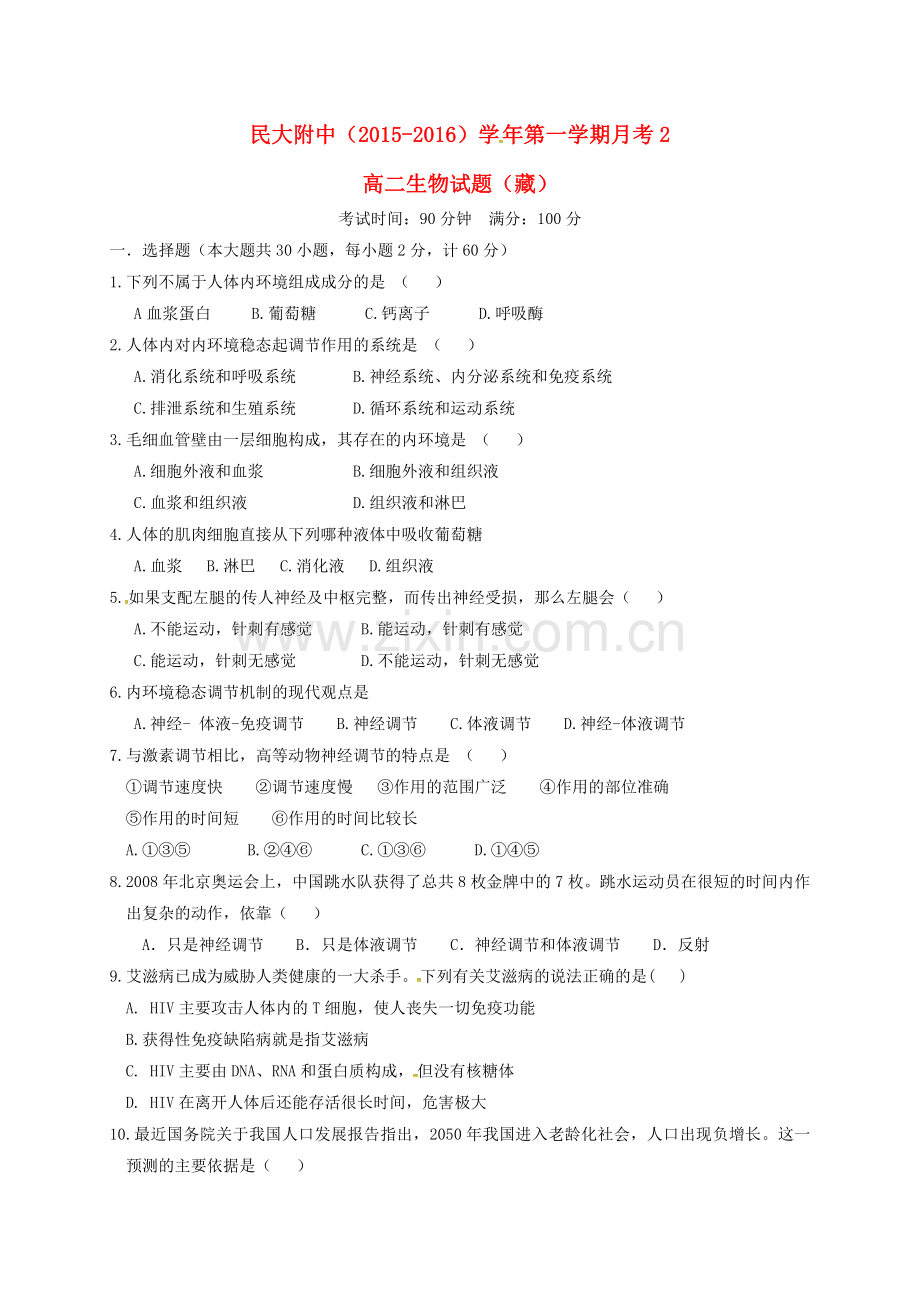 高一生物上学期第二次月考试题藏无答案.doc_第1页