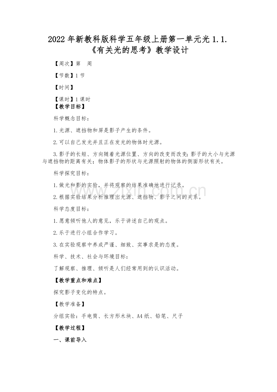 2022年秋季新教科版《科学》五年级上册全册教学设计.docx_第2页