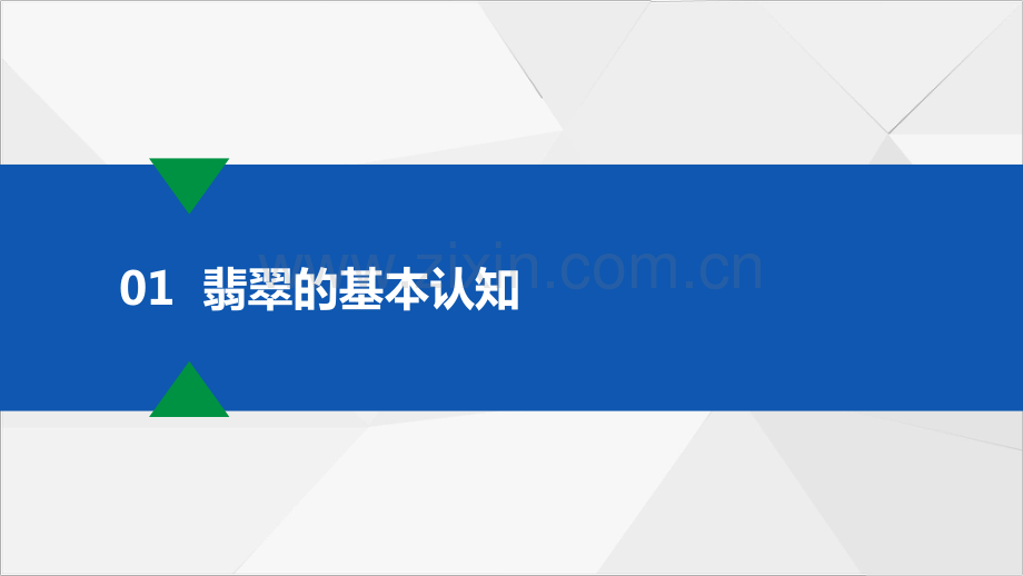 翡翠专业销售知识.pdf_第3页