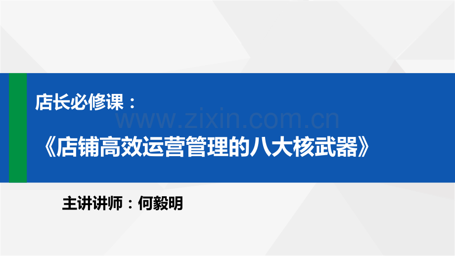 店长必备课-店铺高效运营管理的八大核武器-何毅明.pdf_第2页