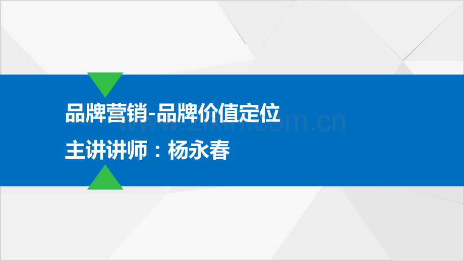 走好品牌营销第一步-品牌价值定位.pdf_第1页