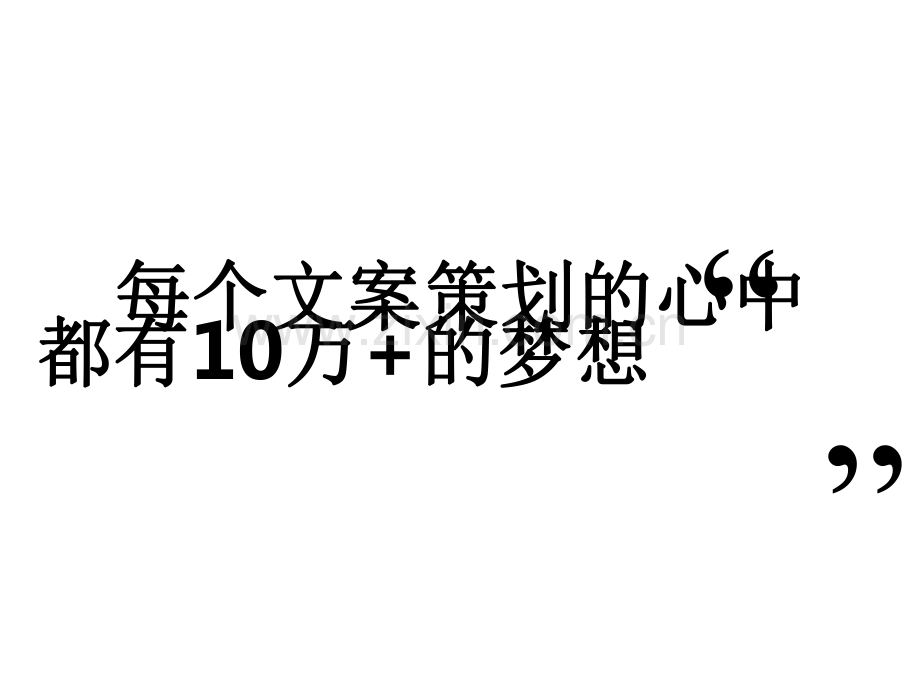 文案策划的修炼之道.pdf_第2页