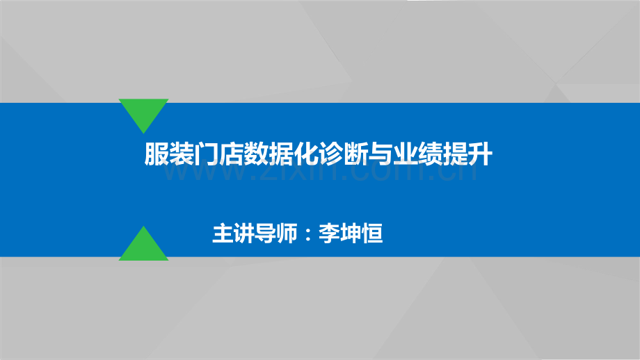 服装门店数据化诊断与业绩提升.pdf_第1页