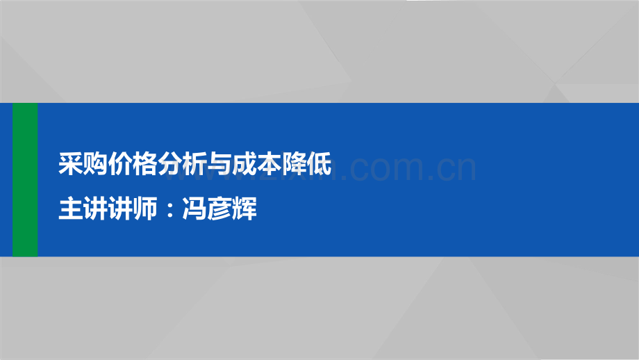 采购价格分析与成本降低.pdf_第1页