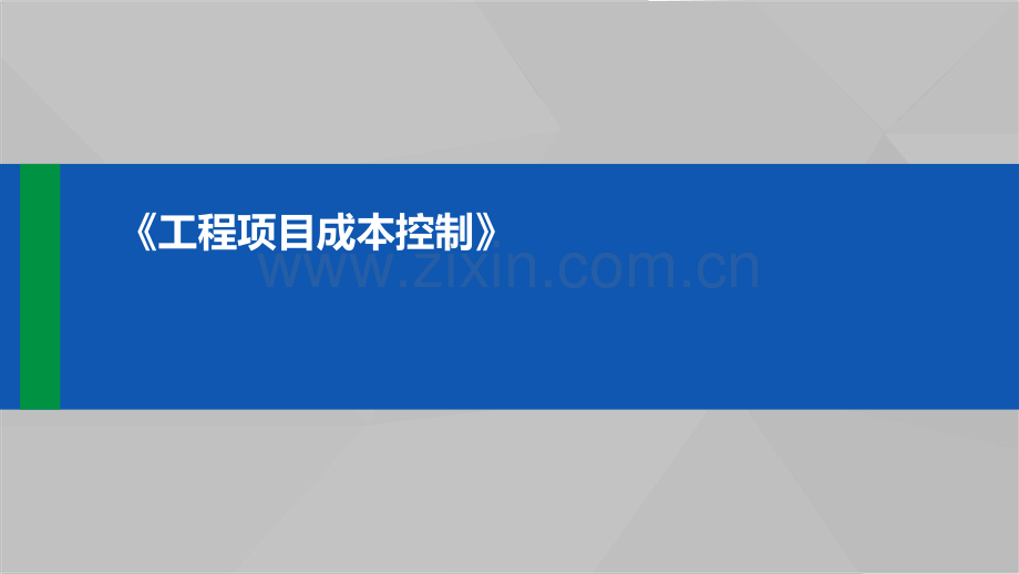 工程项目成本控制.pdf_第1页