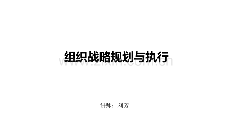 组织战略规划与执行.pdf_第1页