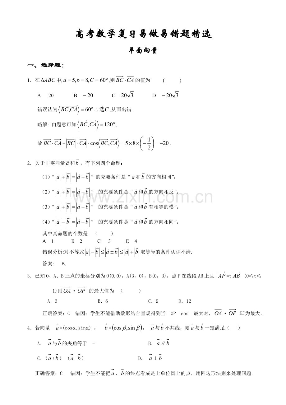 高考数学复习易做易错题平面向量.doc_第1页