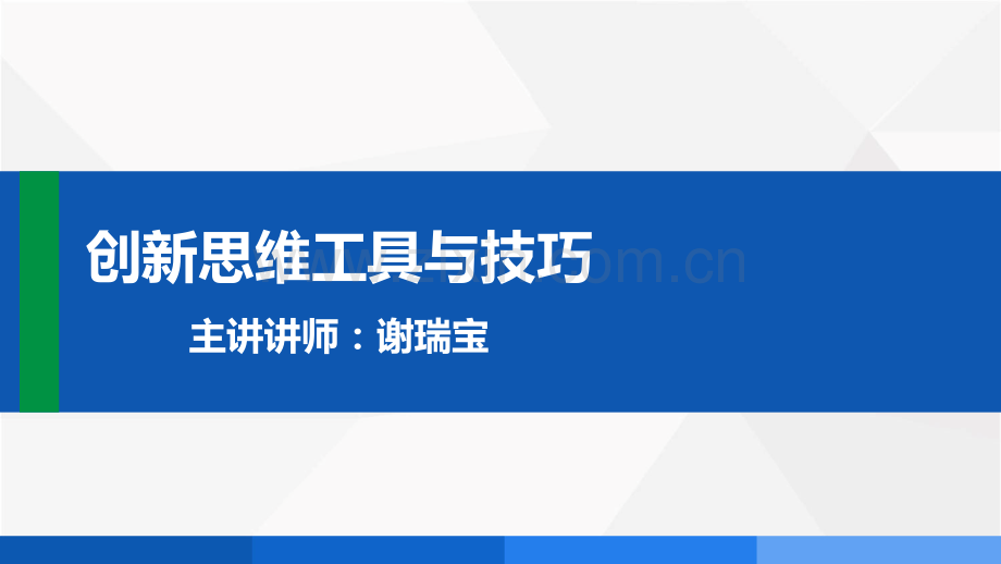 创新思维工具与技巧.pdf_第1页