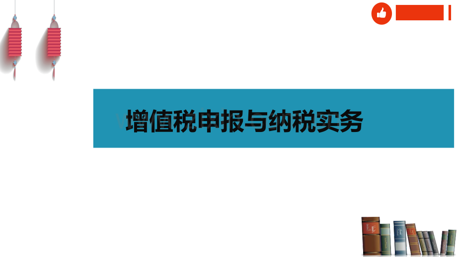 增值税申报与纳税实务.pdf_第1页