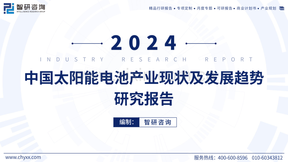 2024年中国太阳能电池产业现状及发展趋势研究报告.pdf_第1页