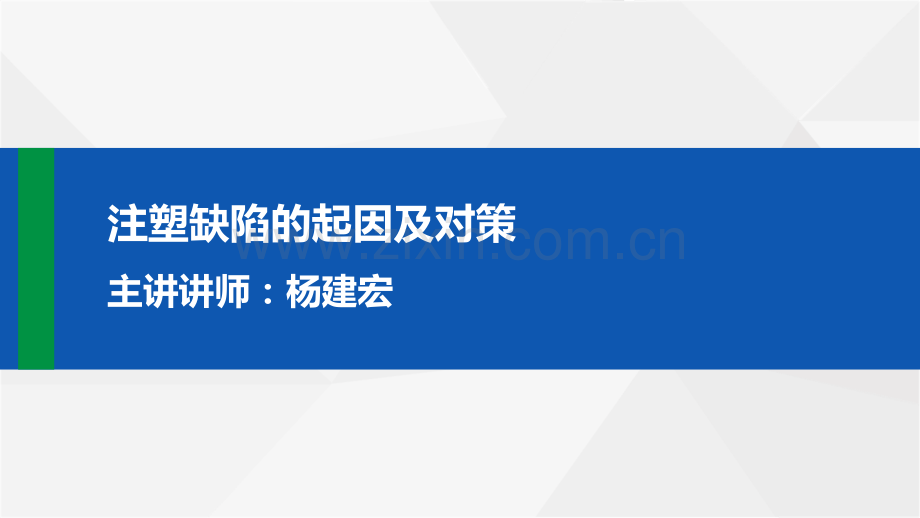 注塑缺陷的起因及对策.pdf_第1页