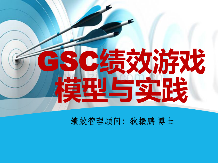 GSC绩效游戏模型与实践.pdf_第1页