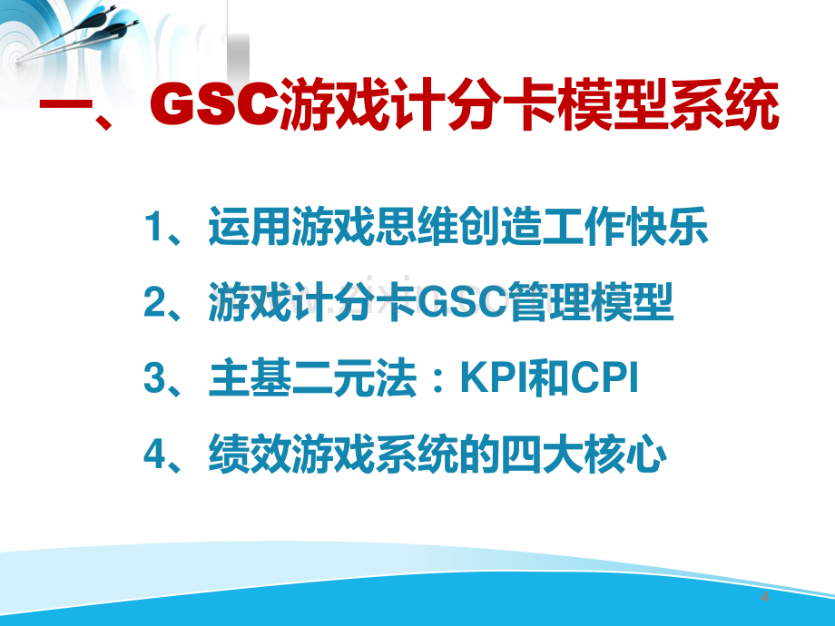 GSC绩效游戏模型与实践.pdf_第3页