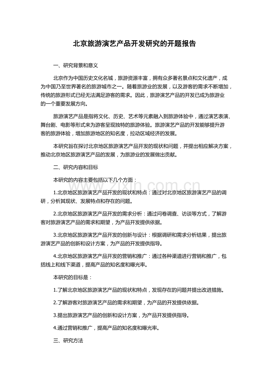 北京旅游演艺产品开发研究的开题报告.docx_第1页