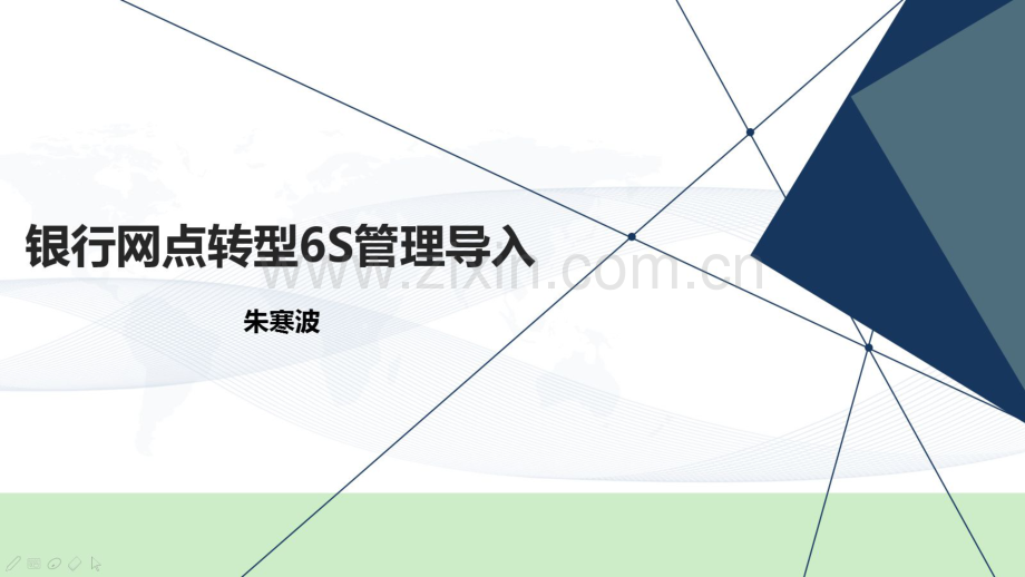 银行网点转型6S管理导入.pdf_第1页