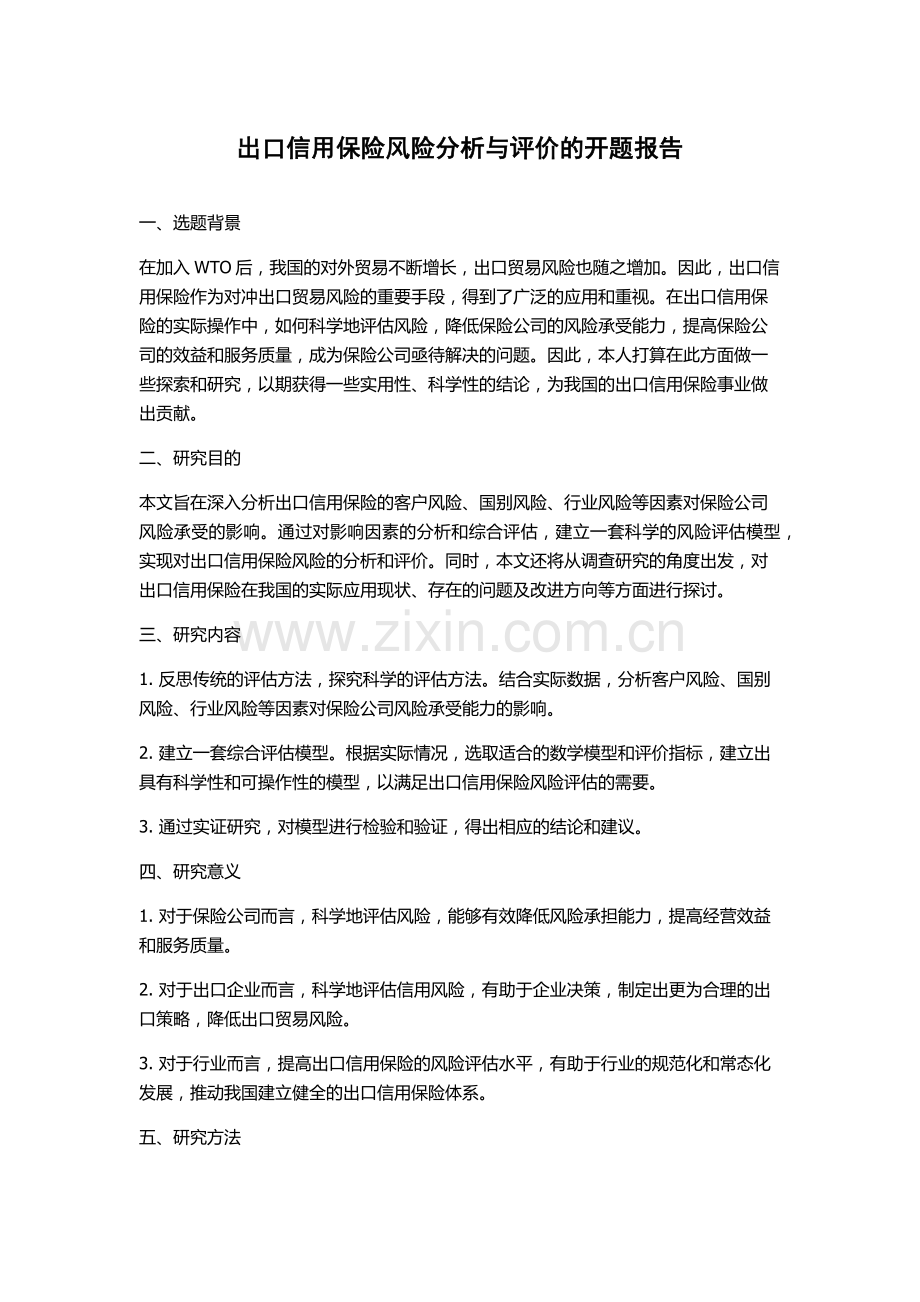 出口信用保险风险分析与评价的开题报告.docx_第1页