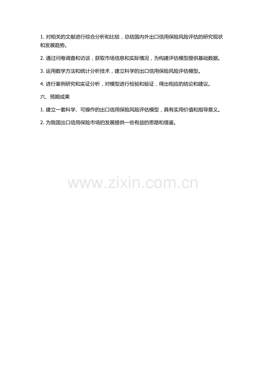 出口信用保险风险分析与评价的开题报告.docx_第2页