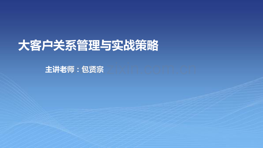 大客户关系管理策略.pdf_第1页