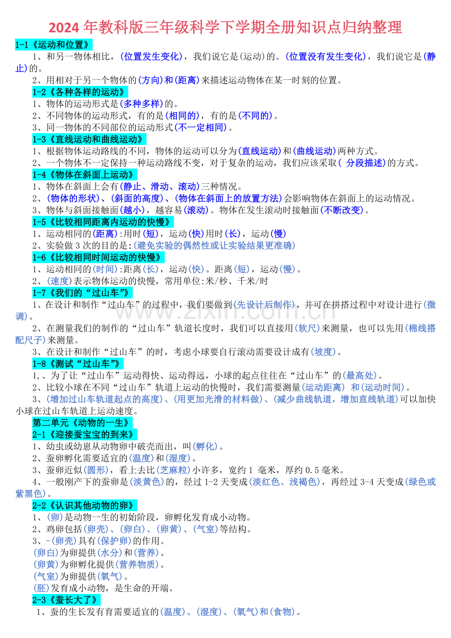 2024年教科版三年级科学下学期全册知识点归纳整理.docx_第1页