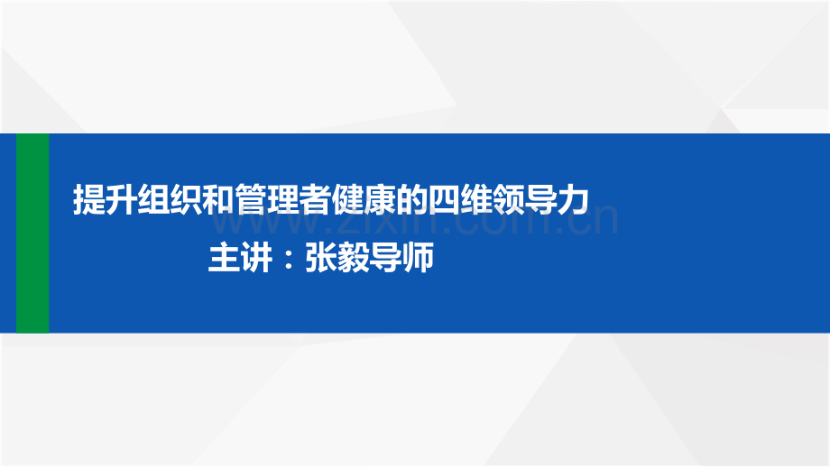 提升组织和管理者健康的四维领导力.pdf_第1页