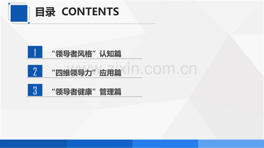 提升组织和管理者健康的四维领导力.pdf_第3页