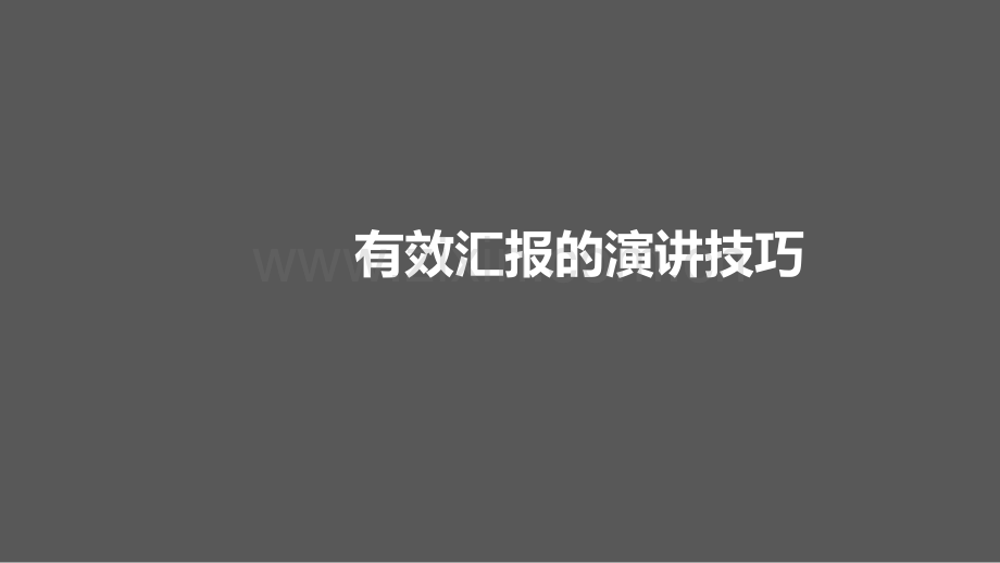 有效汇报的演讲技巧.pdf_第1页